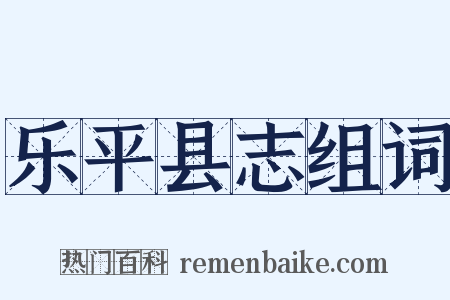 乐平县志组词是什么意思的图片